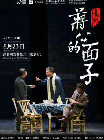 喜劇《蔣公的面子》｜話劇歌劇 | 成都城市音樂廳·歌劇廳