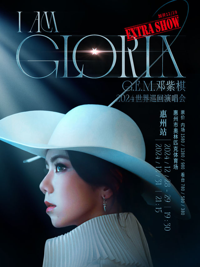 G.E.M.鄧紫棋 I AM GLORIA 世界巡迴演唱會-惠州站｜演唱會 | 惠州奧林匹克體育場