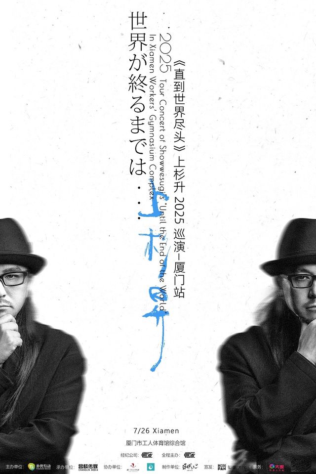 《直到世界盡頭》上杉升2025巡演-廈門站｜演唱會 | 廈門工人體育館