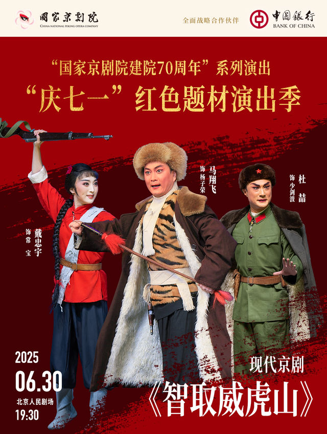 “國家京劇院建院70週年”系列演出 “慶七一”紅色題材演出季 現代京劇《智取威虎山》｜曲苑雜壇 | 北京人民劇場