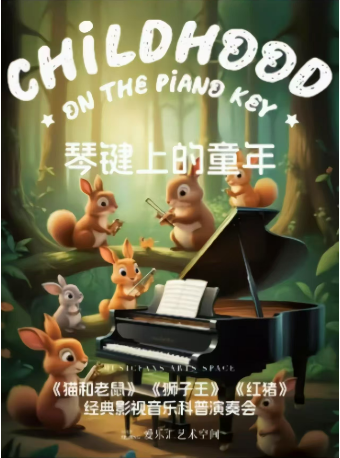 | 琴鍵上的童年—《貓和老鼠》《獅子王》《加勒比海盜》經典影視音樂親子互動科普演奏會｜兒童親子 | Musicfans Live·愛樂匯藝術空間-常營
