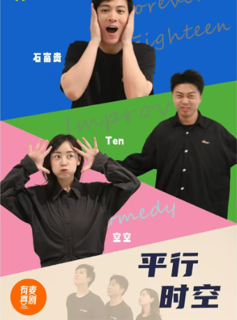 連雲港有麥脱口秀|即興喜劇《 平行時空》|脱口秀頭部演員專場巡演|約會、脱單、組團快樂｜曲苑雜壇 | 有麥喜劇脱口秀(連雲港萬達廣場萬達影城店)