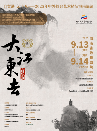 音樂劇《大江東去》｜話劇歌劇 | 海南省歌舞劇院