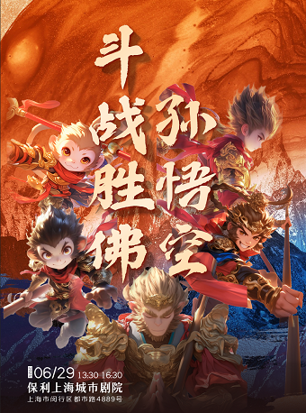 大型親子全息史詩舞台劇《鬥戰勝佛孫悟空》｜兒童親子 | 保利上海城市劇院