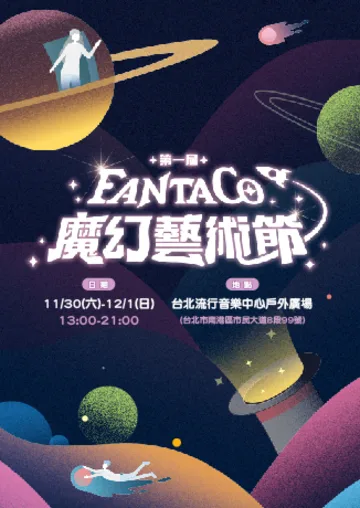 第二屆 FANTACO 魔幻藝術節 | 台北