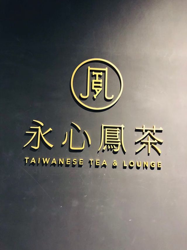 下午茶好去處🍹🍰永心鳳茶·新光南西店