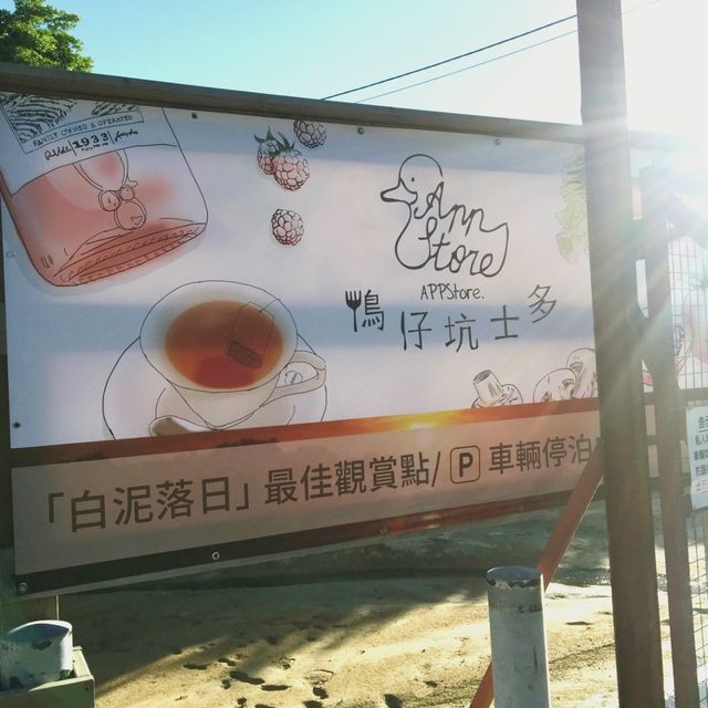 下白泥的日落