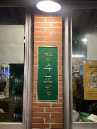 레트로 감성 뿜뿜 냉삼 맛있는 잠수교집 🍖