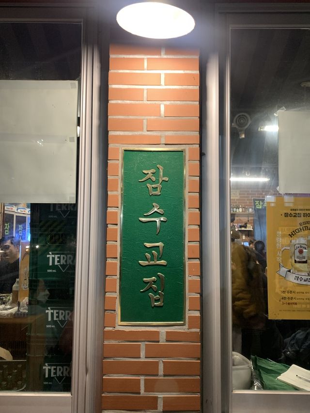 레트로 감성 뿜뿜 냉삼 맛있는 잠수교집 🍖