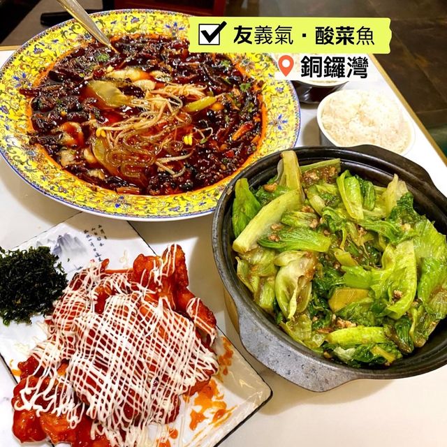 ［友義氣 · 酸菜魚］- 份量大又好味😋