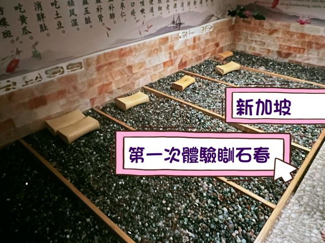 踩石春就多啦😴😴瞓石春真係第一次