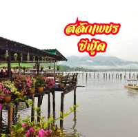 สลักเพชรซีฟู้ดแอนด์รีสอร์ท