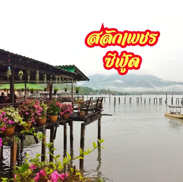 สลักเพชรซีฟู้ดแอนด์รีสอร์ท