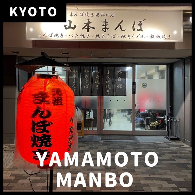 【京都】山本まんぼ｜食べログ百名店 京都のお好み焼き