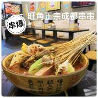 旺角正宗成都串串鍋🍢🍡 麻辣滋味神還原🔥