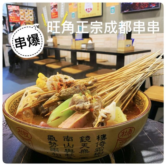 旺角正宗成都串串鍋🍢🍡 麻辣滋味神還原🔥