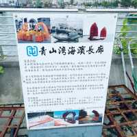 青山灣海濱長廊！