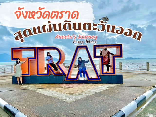 ดินแดนสุดแผ่นดินตะวันออก ตราด