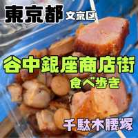 【千駄木腰塚 本店】東京都/文京区