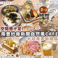 【荃灣】南豐紗廠自然風CAFE 必試自家製甜品