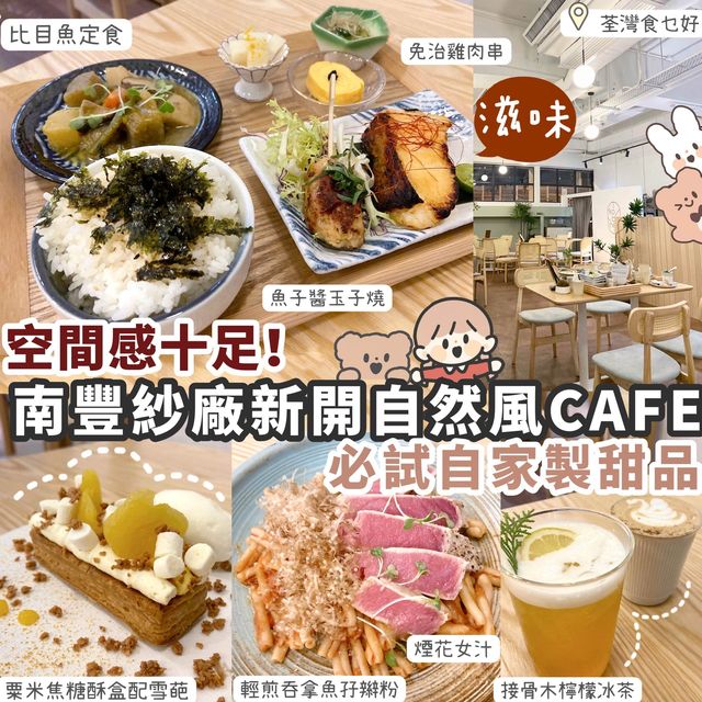 【荃灣】南豐紗廠自然風CAFE 必試自家製甜品