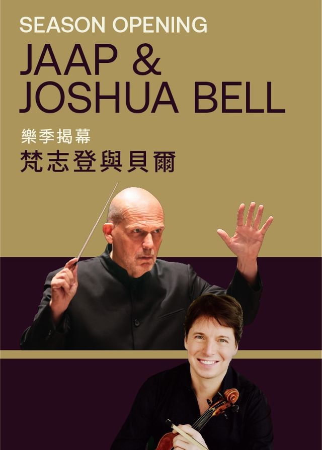 樂季揭幕：梵志登與貝爾 | 香港文化中心音樂廳