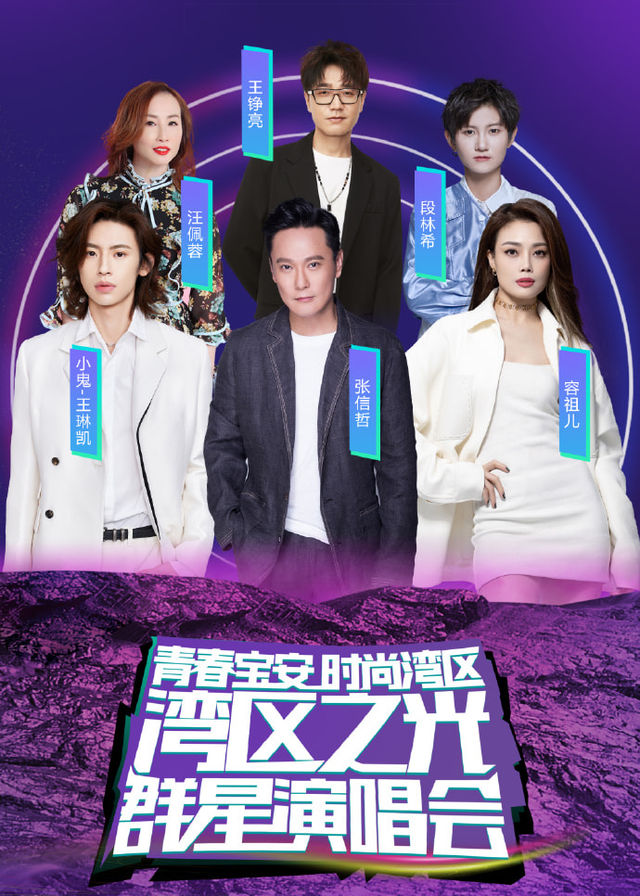 灣區之光群星演唱會 | 深圳寶安體育場