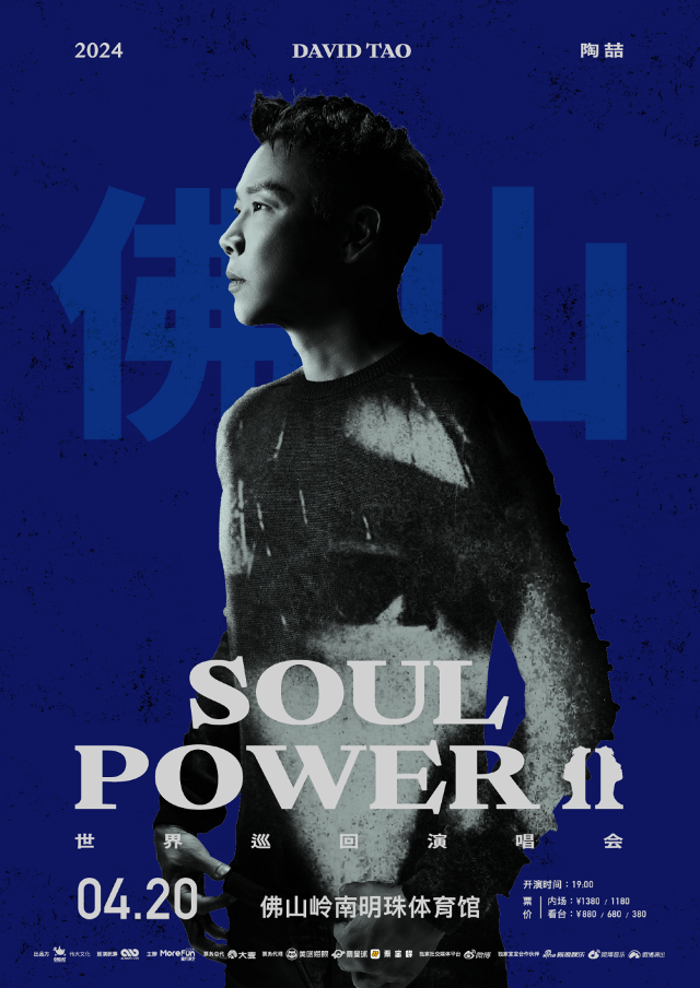2024 陶喆 Soul Power II 世界巡迴演唱會-佛山站|演唱會 | 佛山市嶺南明珠體育館