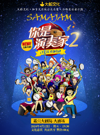 加拿大原版全場互動親子劇《你是演奏家2》|兒童親子 | 嘉興大劇院大劇場