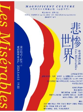 央華中文原版舞台劇《悲慘世界》|話劇歌劇 | 成都城市音樂廳·歌劇廳