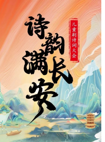 兒童劇詩詞大會《詩韻滿長安》廈門思明站|兒童親子 | 博納國際影城(磐基中心店)