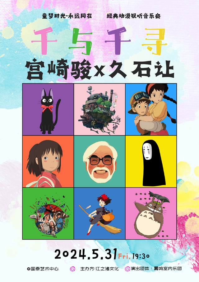 童夢時光·永遠同在 千與千尋·宮崎駿x久石讓經典動漫視聽音樂會｜音樂會 | 重慶國泰藝術中心劇院