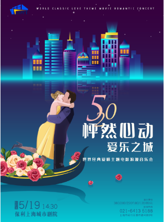 【520怦然心動】《愛樂之城》世界經典浪漫愛情主題電影音樂會｜音樂會 | 保利上海城市劇院