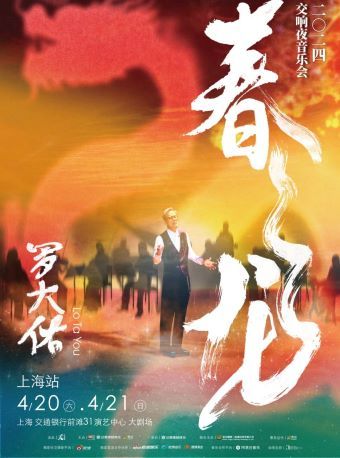 2024羅大佑春龍交響夜音樂會｜音樂會 | 交通銀行前灘31演藝中心 · 大劇場