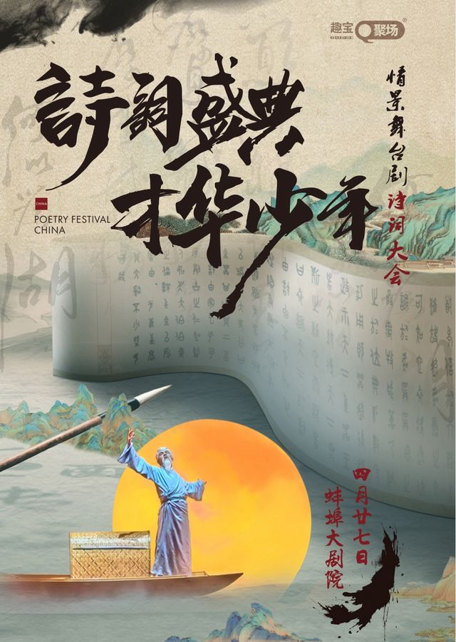 【蚌埠站】《詩詞盛典才華少年》情景舞台劇詩詞大會｜兒童親子 | 蚌埠大劇院