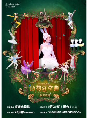 童話芭蕾舞劇《動物狂歡曲之童夢奇緣》｜話劇歌劇 | 湖南大劇院