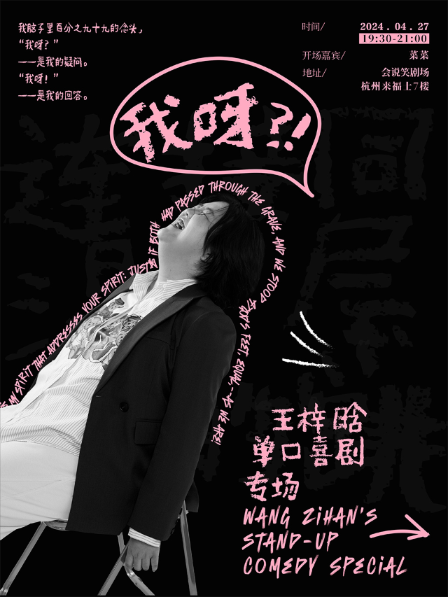 會説笑喜劇 | 王梓晗單口喜劇個人專場《我呀？！》｜曲苑雜壇 | 杭州來福士中心7樓 會説笑脱口秀劇場