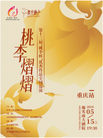 “桃李熠熠”第十三屆“桃李杯”優秀作品全國巡演—重慶站｜舞蹈芭蕾 | 施光南大劇院