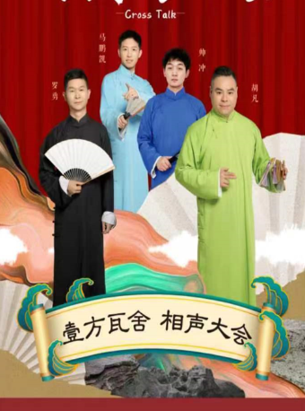 【忙裏偷閒，聽相聲】壹方瓦舍·相聲大會｜曲苑雜壇 | 壹方瓦舍_長江人藝店