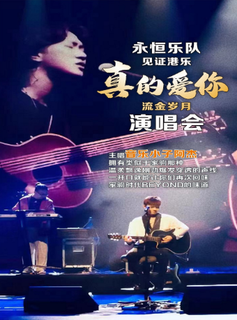 “永恆樂隊”見證港樂·真的愛你流金歲月演唱會｜演唱會 | 義烏文化廣場劇院