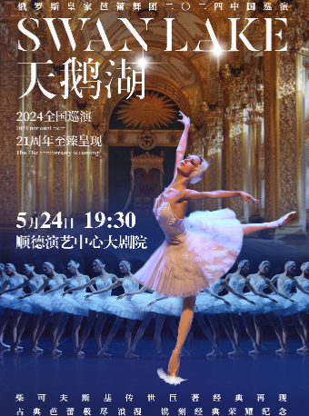 俄羅斯皇家芭蕾舞團《天鵝湖》2024巡演21週年至臻呈現｜舞蹈芭蕾 | 佛山市順德演藝中心大劇院