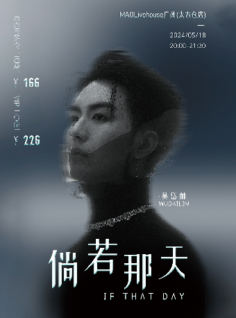 「倘若那天」吳岱林2024專場 廣州站｜演唱會 | MAO Livehouse 廣州(太古倉店)