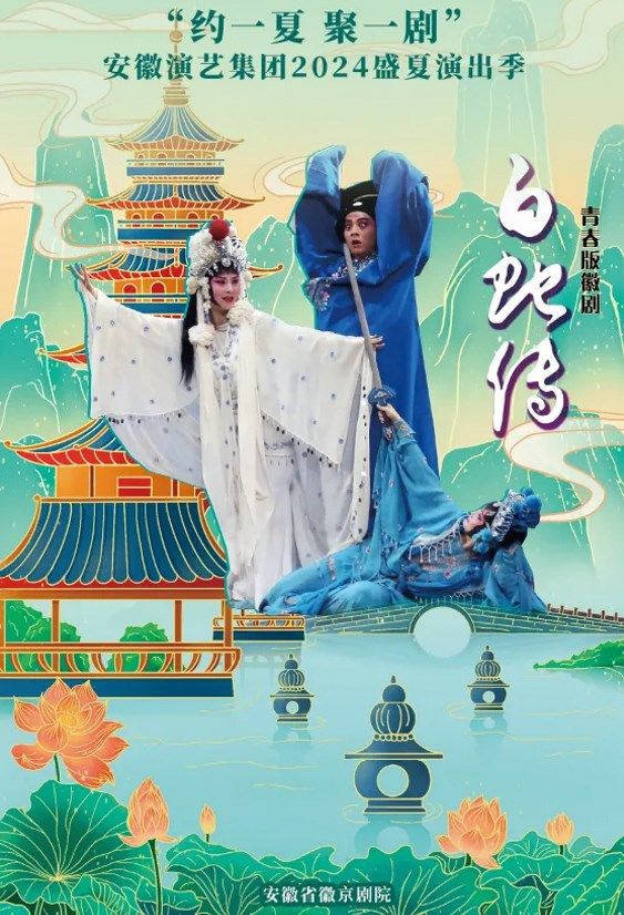 安徽演藝集團2024盛夏演出季 青春版徽劇《白蛇傳》｜曲苑雜壇 | 安徽大劇院