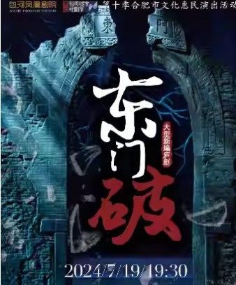 第十季合肥市文化演出活動 第二屆包河城市戲劇節—廬劇《東門破》｜曲苑雜壇 | 包河鳳凰劇院