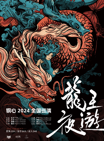 龍王夜遊——鋼心2024巡演 佛山站｜演唱會 | ALSO LIVE
