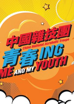 青春ing｜中國雜技團 | 香港文化中心大劇院