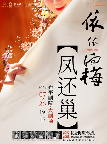 “依依向梅”史依弘專場演出——《鳳還巢》｜曲苑雜壇 | 宛平劇院