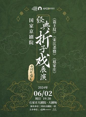 國家京劇院一團 《經典摺子戲展演“水滸英雄篇”》（下篇）｜曲苑雜壇 | 石家莊大劇院大劇場