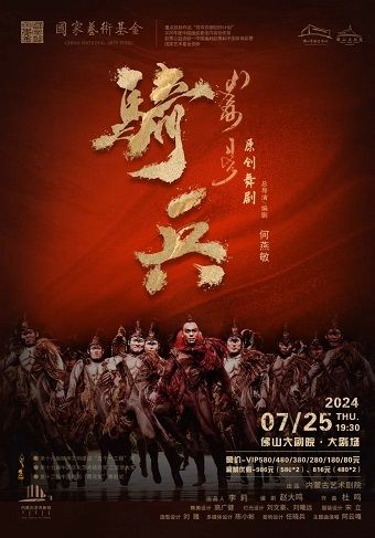 內蒙古藝術劇院原創舞劇《騎兵》｜話劇歌劇 | 佛山大劇院-大劇場