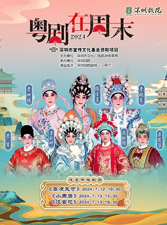 第十三屆粵劇在週末《高涼太守》｜曲苑雜壇 | 深圳戲院